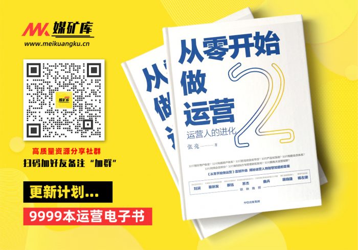 从零开始做运营2-by-张亮|媒矿库