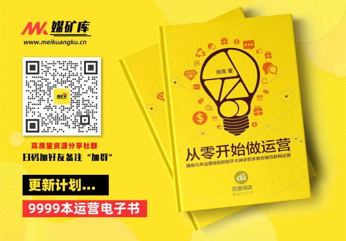 从零开始做运营入门篇-by-张亮|媒矿库