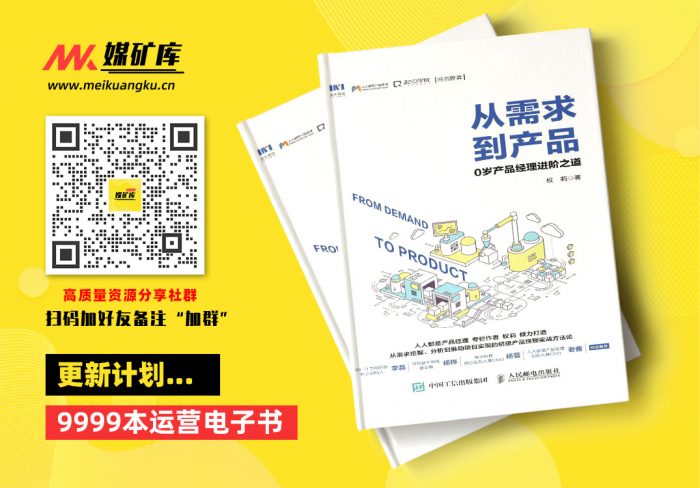 从需求到产品：0岁产品经理进阶之道-by-权莉,|媒矿库