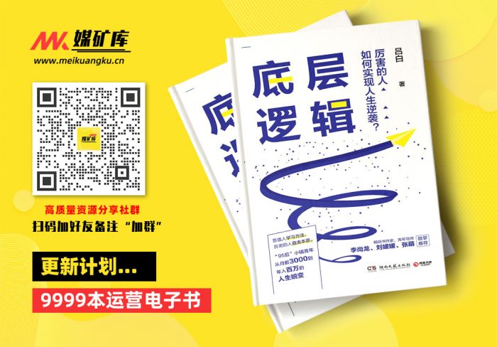 底层逻辑（95后毕业新人从月薪3千到年入百万的人生蜕变！想得多、盲目干、怕犯错……想成功却找不到方法，请翻开这本书！）-by-吕白|媒矿库