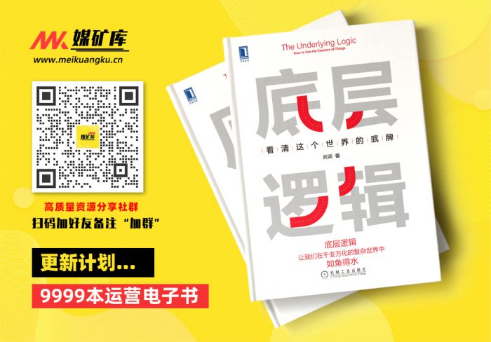 底层逻辑-看清这个世界的底牌（拥有看透世界的底牌，启动“开挂”的人生。“5分钟商学院”背后的思维方式）-by-刘润|媒矿库