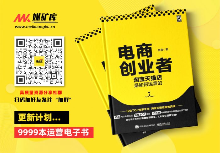 电商创业者：淘宝天猫店是如何运营的 by 贾真 [贾真]|媒矿库