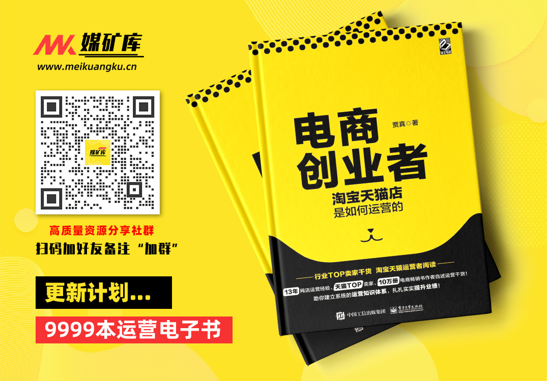电商创业者：淘宝天猫店是如何运营的 by 贾真 [贾真]|媒矿库