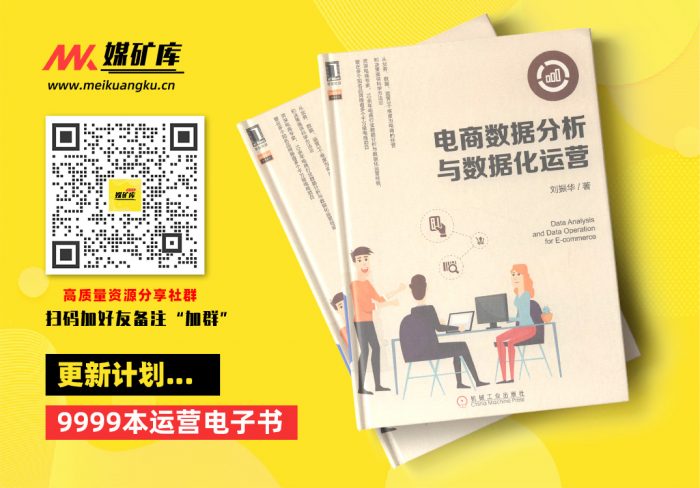 电商数据分析与数据化运营|媒矿库