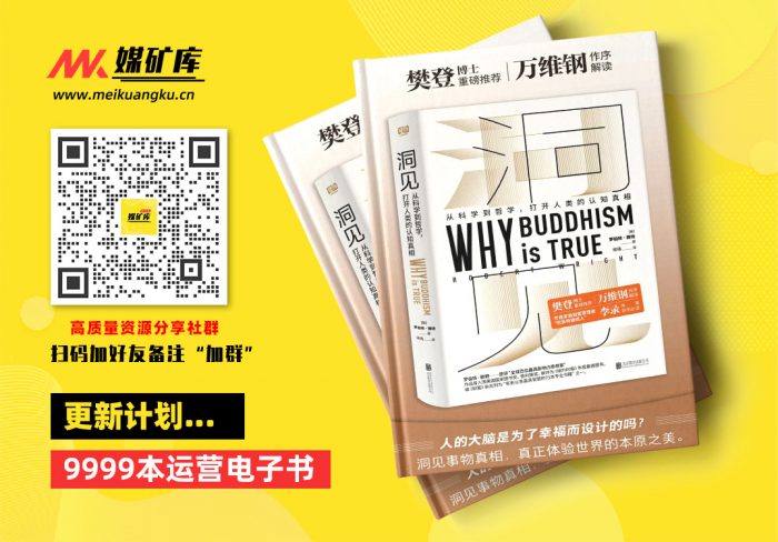 洞见：从科学到哲学，打开人类的认知真相（樊登推荐，万维钢作序。与普利策、国家图书奖提名作者一起探讨佛学为什么是“真”的）-by-罗伯特•赖特-[罗伯特•赖特]|媒矿库