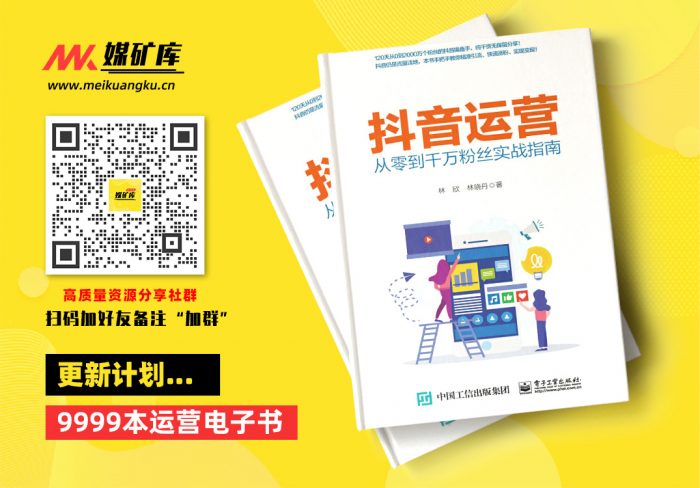抖音运营——从零到千万粉丝实战指南-by-林欣--林晓丹-[林欣]|媒矿库