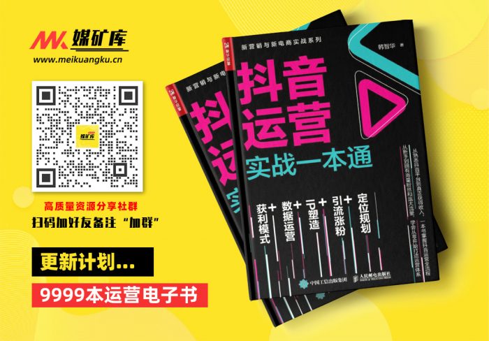 抖音运营实战一本通-by-韩智华|媒矿库