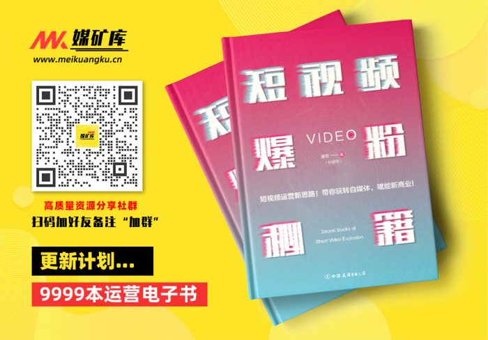 短视频爆粉秘籍-by-张颜增|媒矿库