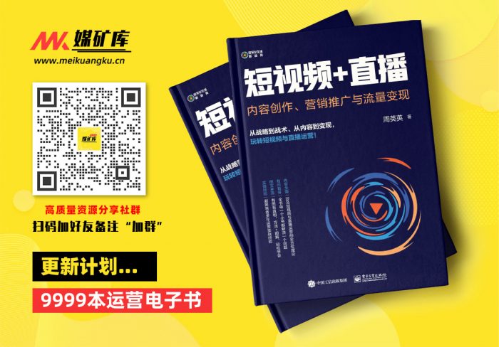 短视频-直播：-内容创作、营销推广与流量变现-by-周英英|媒矿库
