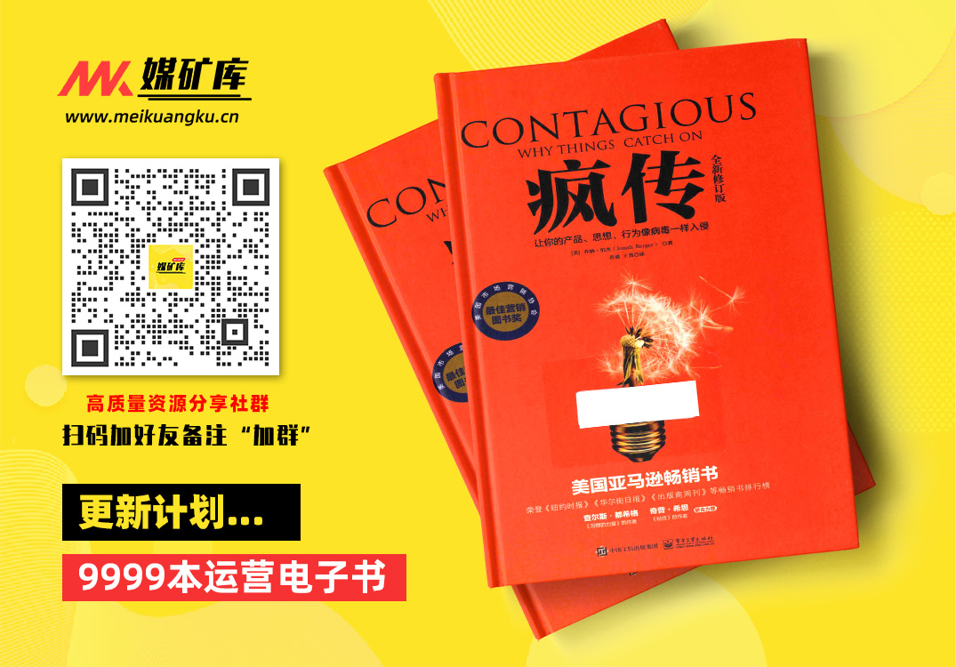 疯传：让你的产品、思想、行为像病毒一样入侵（全新修订版）-by-[美]-乔纳_伯杰（Jonah-Berger）-著-乔迪--王晋-译|媒矿库