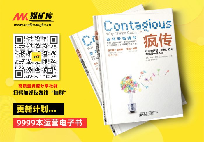 疯传让你的产品、思想、行为像病毒一样入侵-by-乔纳·伯杰-(Jonah-Berger)-[乔纳·伯杰-(Jonah-Berger)]|媒矿库