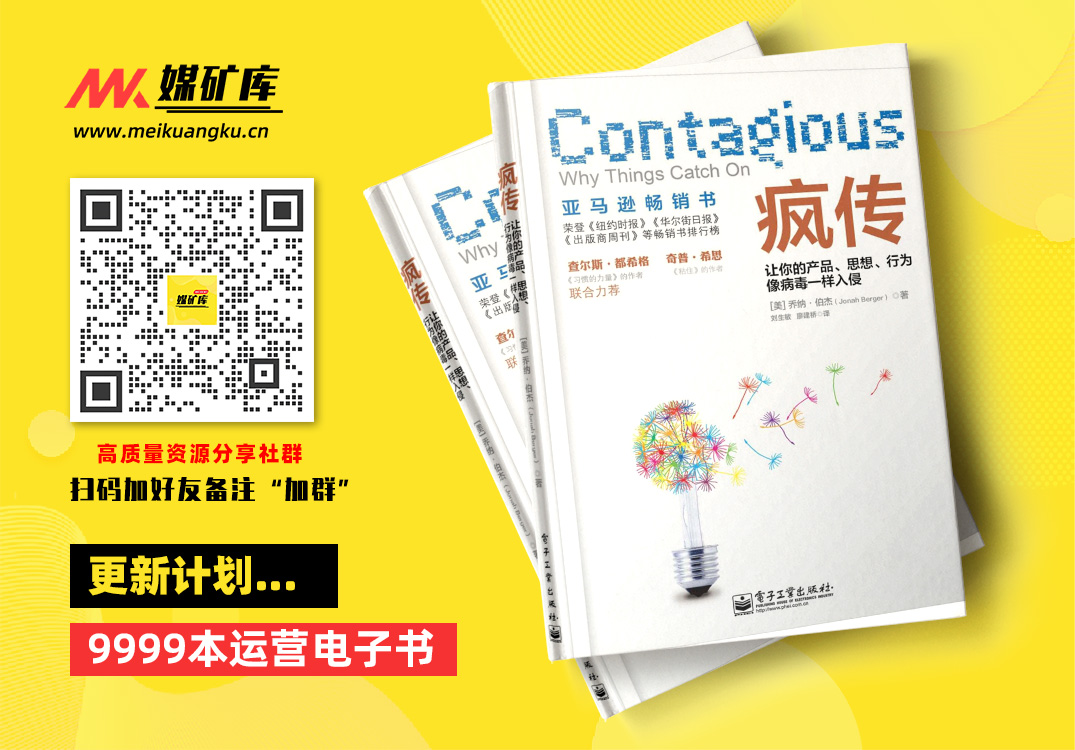 疯传让你的产品、思想、行为像病毒一样入侵-by-乔纳·伯杰-(Jonah-Berger)-[乔纳·伯杰-(Jonah-Berger)]|媒矿库