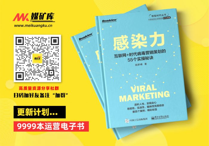 感染力——互联网-时代病毒营销策划的55个实操秘诀-by-姚群峰|媒矿库