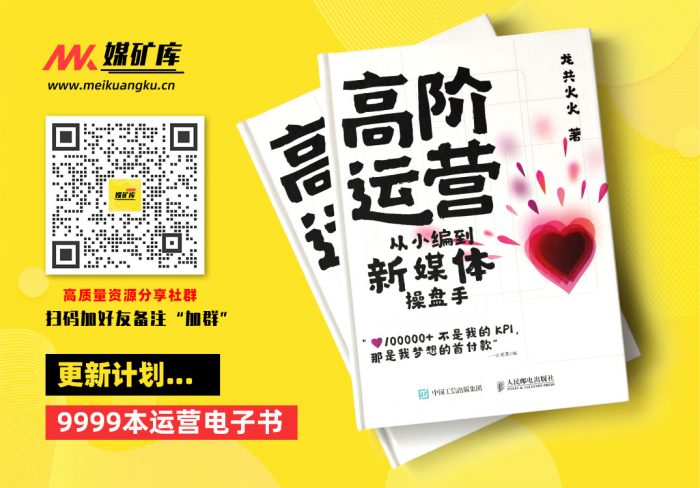 高阶运营——从小编到新媒体操盘手-by-龙共火火-[龙共火火]|媒矿库