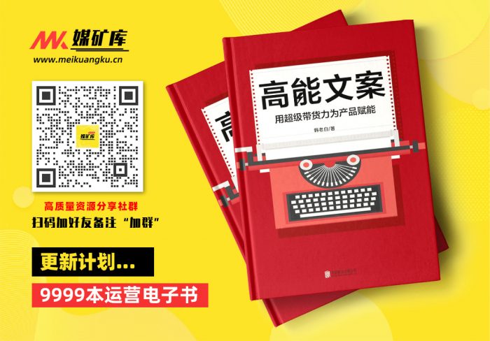 高能文案：用超级带货力为产品赋能【轰动大半个文案圈的口碑力作】-by-韩老白-[韩老白]|媒矿库