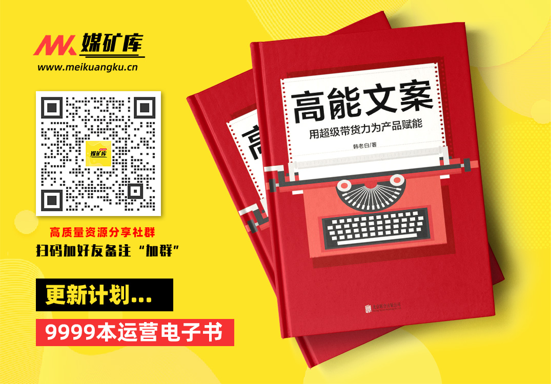 高能文案：用超级带货力为产品赋能【轰动大半个文案圈的口碑力作】-by-韩老白-[韩老白]|媒矿库