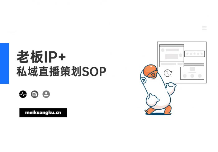 （2-5人适用）老板IP+私域直播SOP|媒矿库