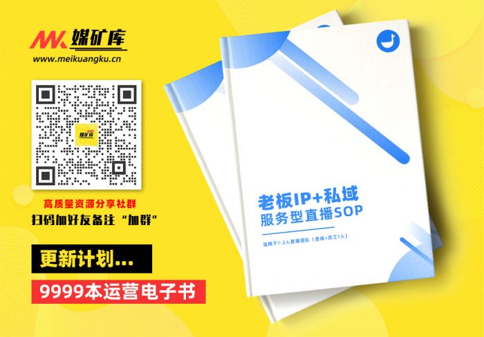 老板IP+私域运营直播SOP【3.0升级版】|媒矿库