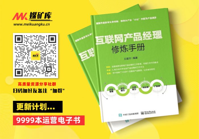 互联网产品经理修炼手册-by-王建宇|媒矿库