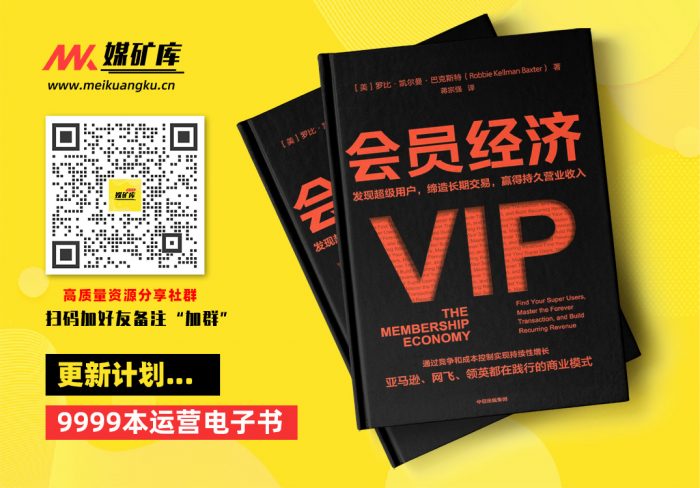 会员经济：发现超级用户，缔造长期交易，赢得持久营业收入（亚马逊、网飞、领英都在践行的会员模式，在竞争和低成本控制的情况下帮助企业实现持续增长。爱奇艺会员业务总裁、得到联合创始人、领英联合创始人推荐）-by-罗比·凯尔曼·巴克斯特-[罗比·凯尔曼·巴克斯特]|媒矿库