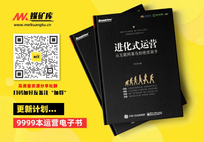 进化式运营：从互联网菜鸟到绝顶高手-by-李少加-|媒矿库