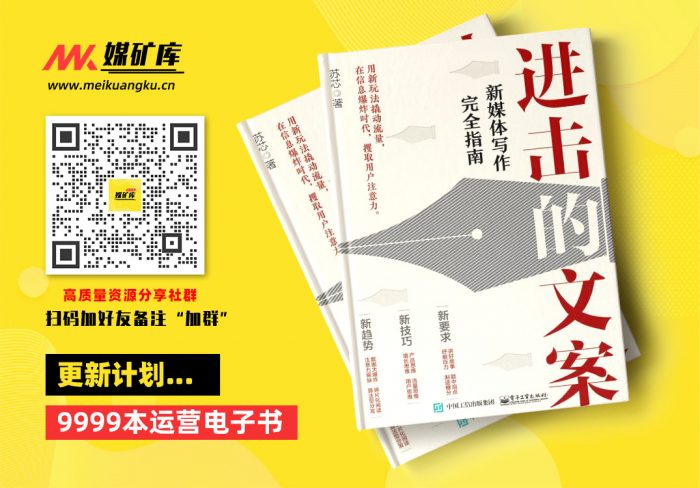 进击的文案：新媒体写作完全指南》苏芯-by-苏芯-[苏芯]|媒矿库