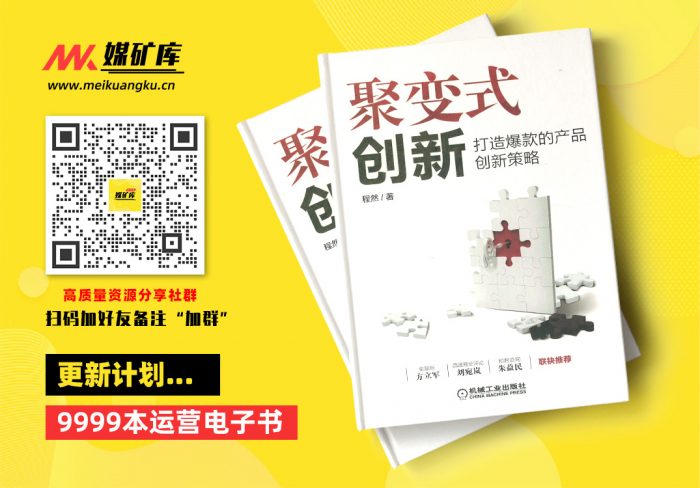 聚变式创新：打造爆款的产品创新策略|媒矿库