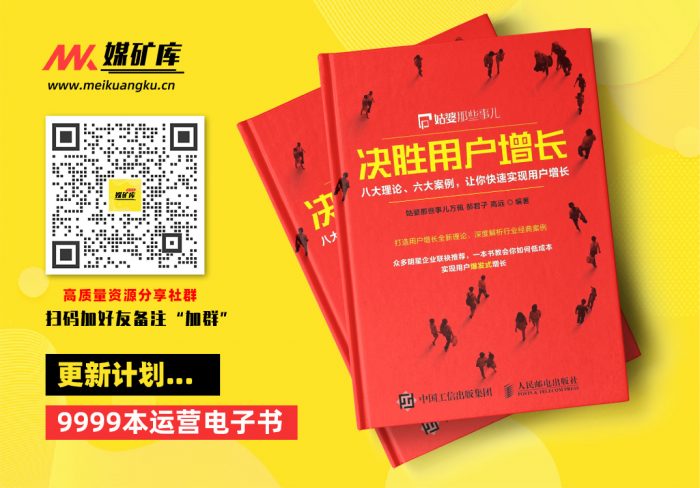 决胜用户增长：八大理论、六大案例，让你快速实现用户增长-by-姑婆那些事儿万佩-郝君子-高远|媒矿库