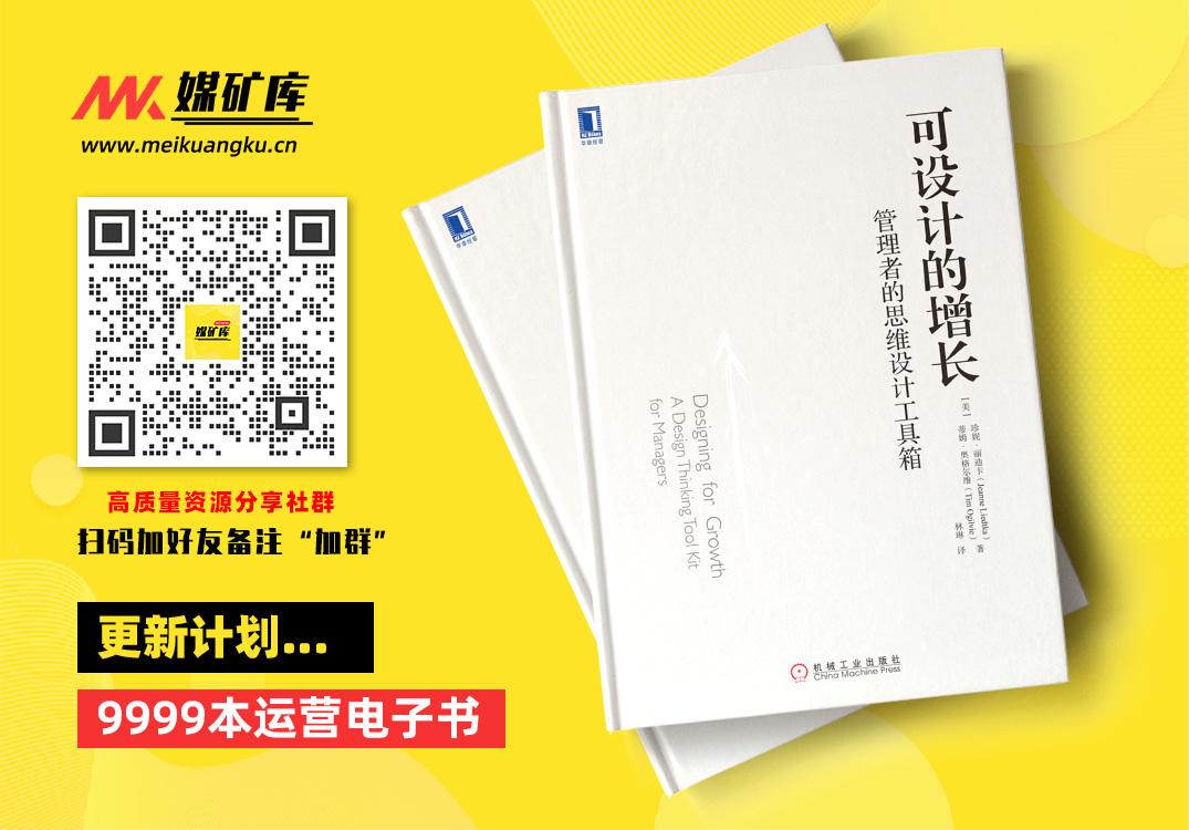 可设计的增长：管理者的思维设计工具箱-by-【美】珍妮·丽迪卡（Jeanne-Liedtka）--【美】蒂姆·奥格尔维（Tim-Ogilvie）|媒矿库