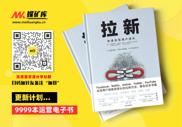 拉新：快速实现用户增长(db6.4).加布里埃尔·温伯格贾斯汀·迈尔斯.2019-by-加布里埃尔·温伯格--贾斯汀·迈尔斯|媒矿库