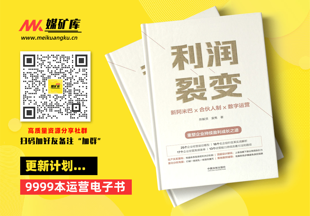 图片[1]|利润裂变：新阿米巴x合伙人制x数字运营-(高新民、彭剑锋作序-众多优秀企业家联袂推荐-一部真正的“阿米巴经营”实践、提炼、建模著作，中国“新阿米巴”第一人带来首部可复制的稻盛和夫“阿米巴经营”中国式落地指南，重塑企业持续盈利成长之道)|媒矿库