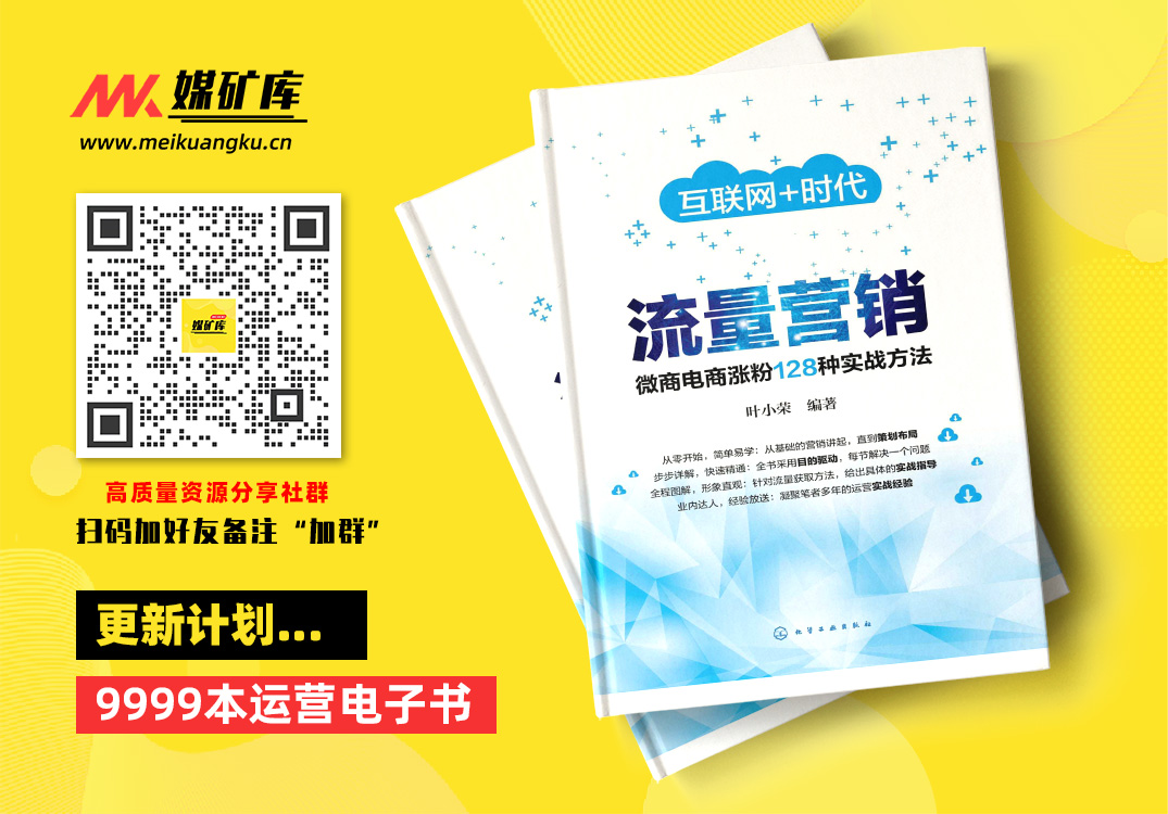 流量营销：微商电商涨粉128种实战方法-by-叶小荣|媒矿库