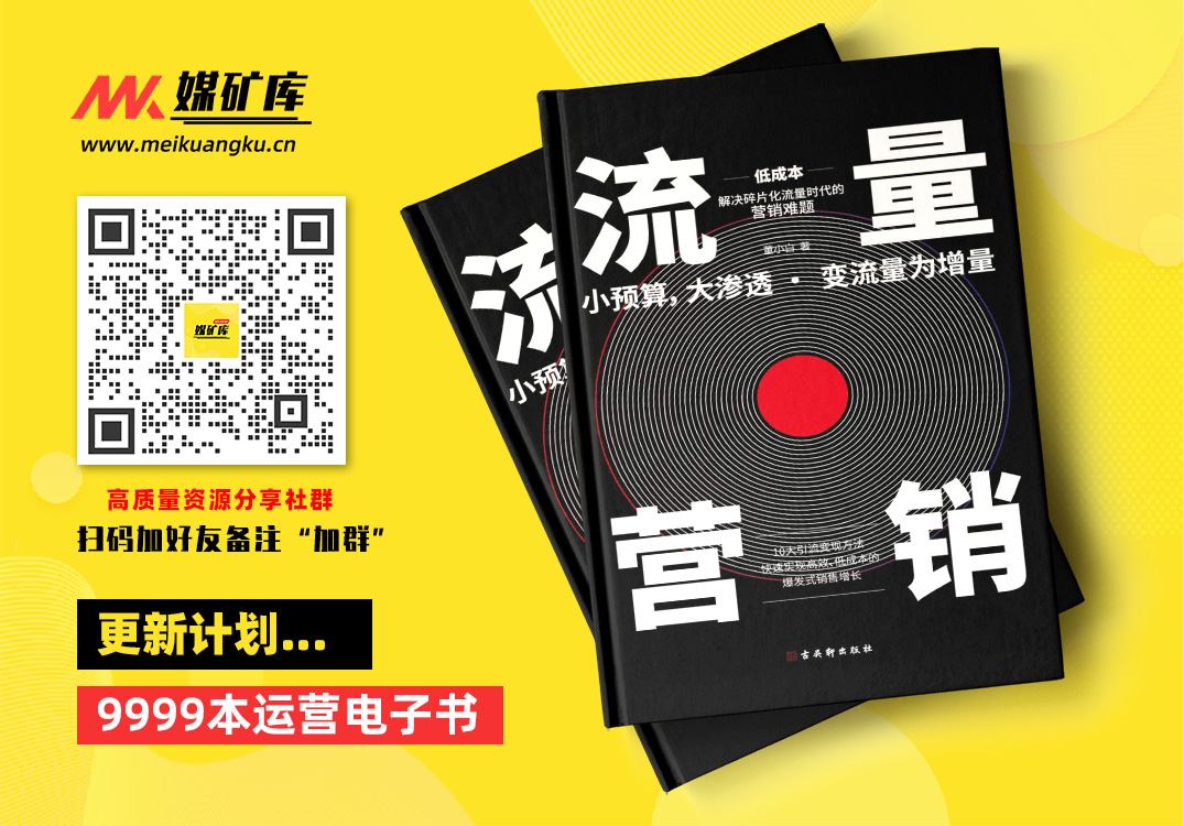 流量营销-破局“流量时代”企业营销瓶颈的指南，深度案例解读，系统诠释流量营销秘诀，助你轻松获得客户、裂变客户、转化客户，实现业绩暴增。-by-董小白|媒矿库