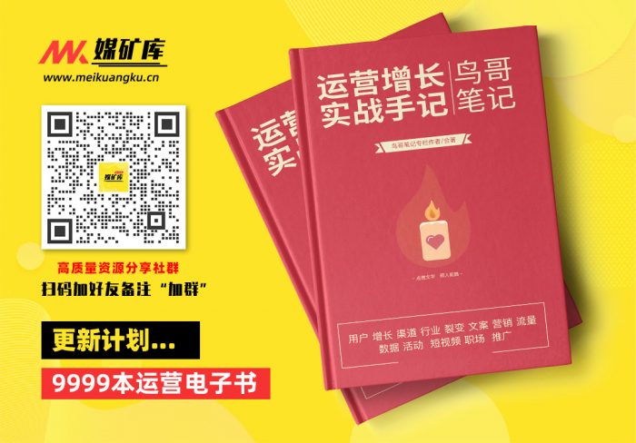 鸟哥笔记小红书—运营增长实战手记|媒矿库