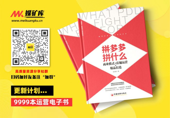 拼多多拼什么：商业模式-店铺运营-爆品打造-by-袁国宝-袁国宝|媒矿库
