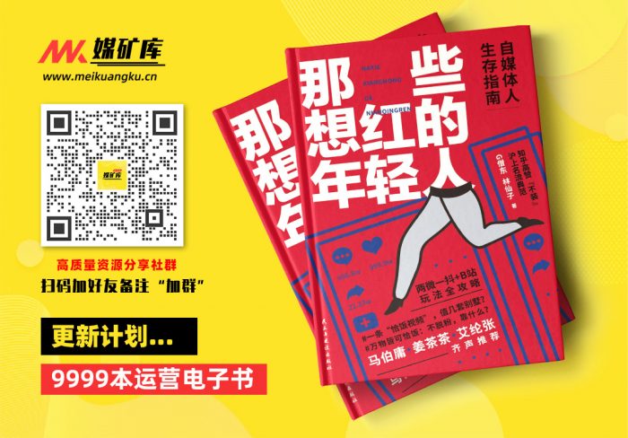 那些想红的年轻人-百万级自媒体人、知乎高赞、广告鬼才G僧东作品重磅来袭！炸开自媒体大咖不说的行业秘密|媒矿库