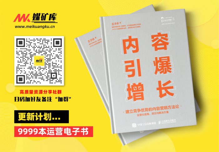 内容引爆增长：建立竞争优势的内容营销方法论-by-王子乔|媒矿库