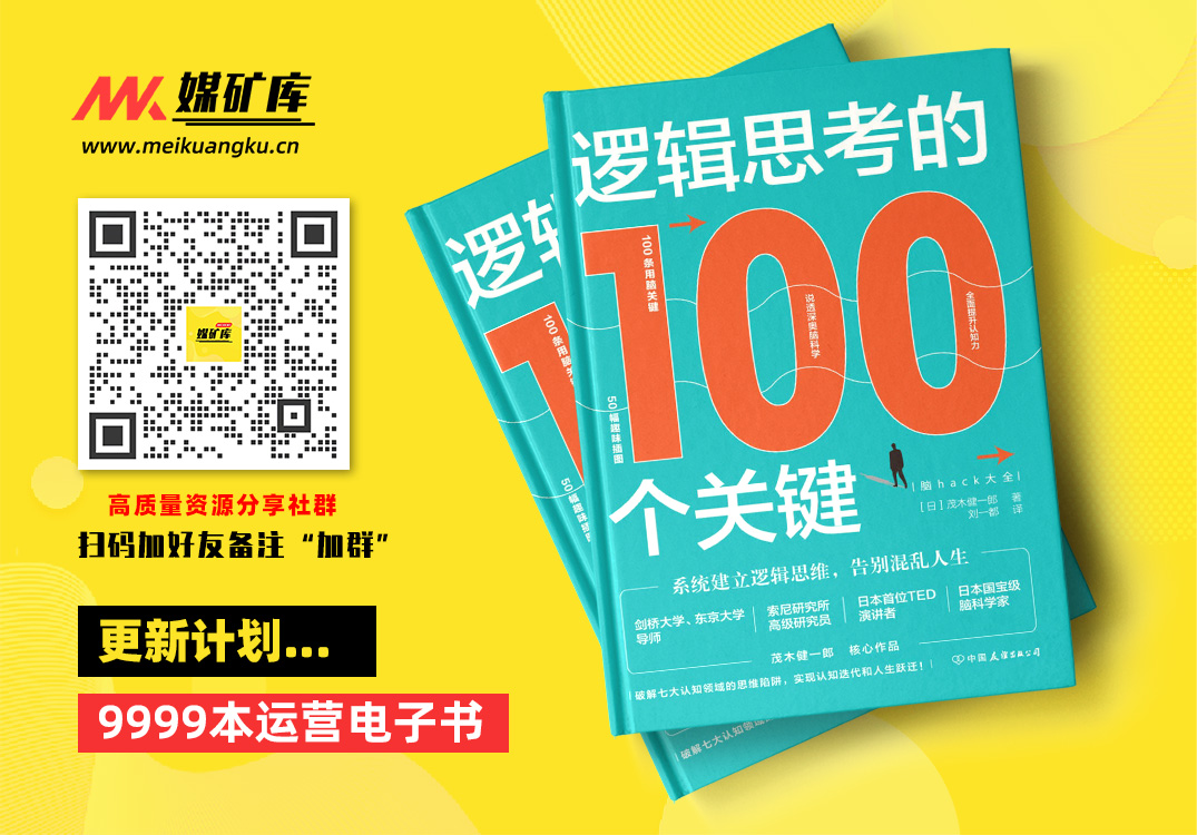 逻辑思考的100个关键：系统建立逻辑思维，告别混乱人生【日本国宝级脑科学家茂木健一郎出圈力作！100条用脑关键，说透深奥脑科学，全面提升认知力，实现认知迭代和人生跃迁！】|媒矿库
