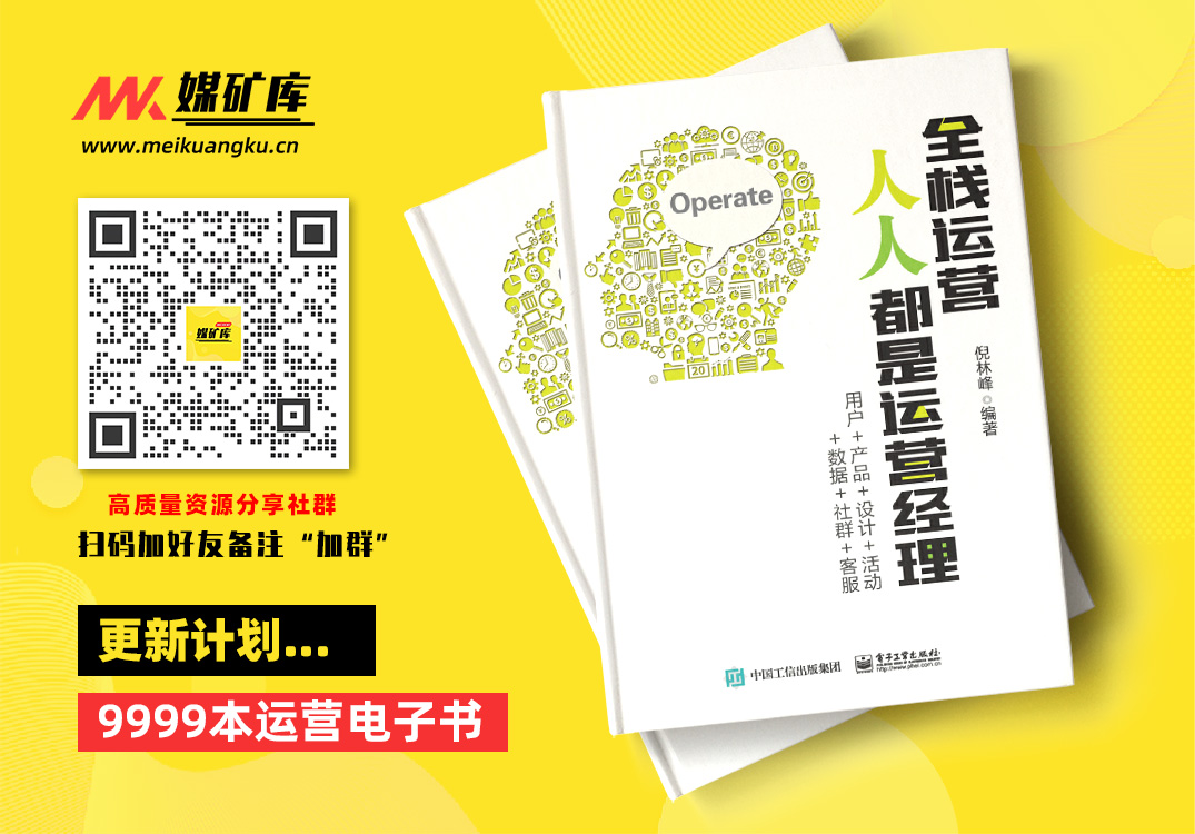 全栈运营-人人都是运营经理：用户-产品-设计-活动-数据-社群-客服-by-倪林峰　编著|媒矿库