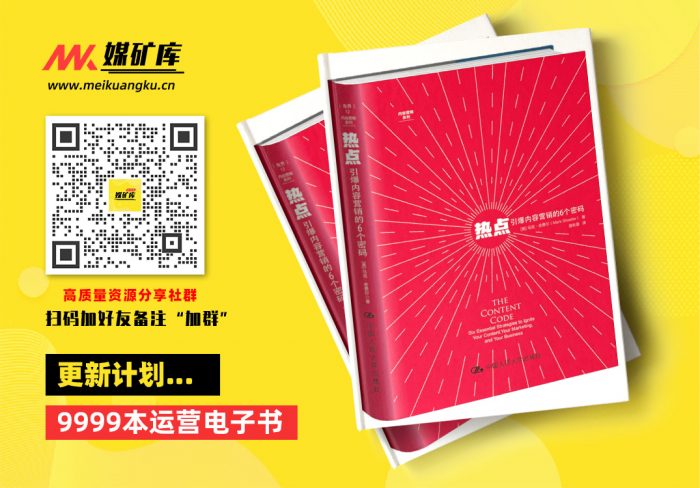 热点：引爆内容营销的6个密码-by-（美）马克·舍费尔（Mark-W.-Schaefer）|媒矿库