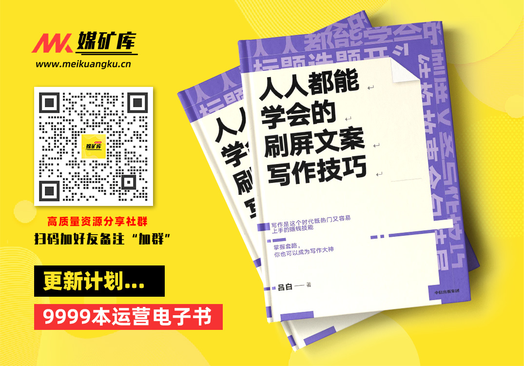 人人都能学会的刷屏文案写作技巧-by-吕白|媒矿库
