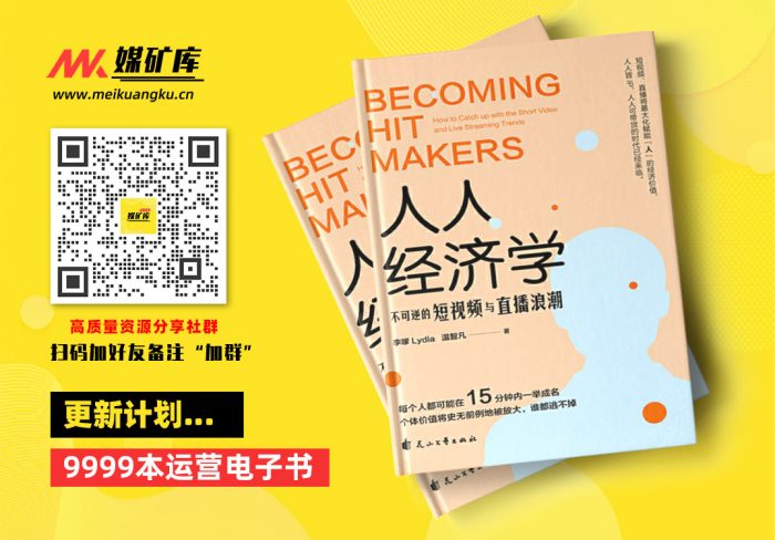 人人经济学：不可逆的短视频与直播浪潮（抖音官方聘用“DOU知大使”人民日报、央视认可“行业风向标”力作。玩赚短视频直播，只买这一本就够了！）-by-李嗲Lydia、温智凡-[李嗲Lydia、温智凡]、|媒矿库