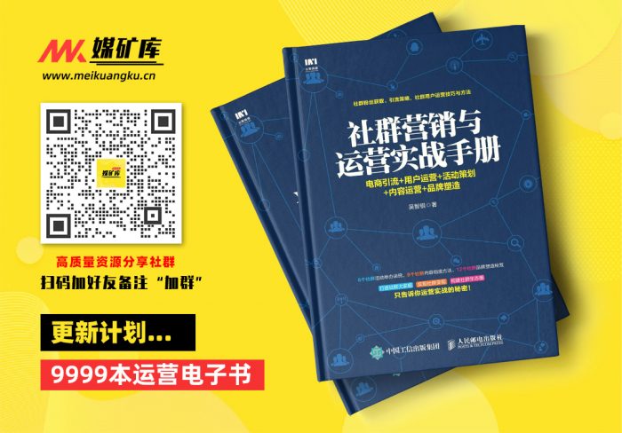 社群营销与运营实战手册：电商引流-用户运营-活动策划-内容运营-品牌塑造-by-吴智银|媒矿库