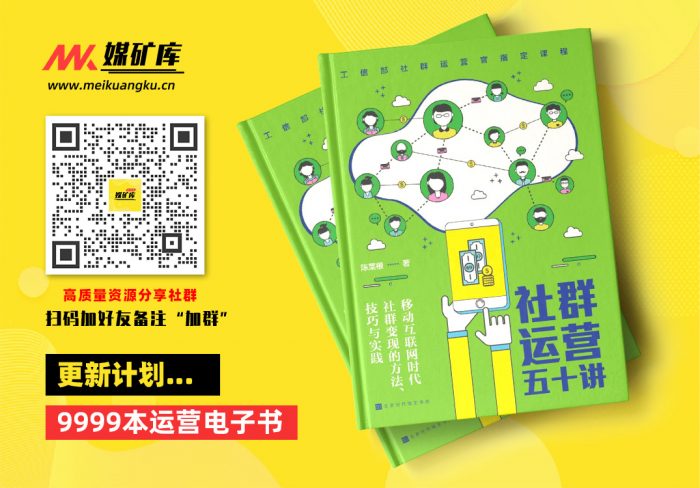 社群运营五十讲：移动互联时代社群变现的方法、技巧与实践-by-陈菜根-[陈菜根]|媒矿库