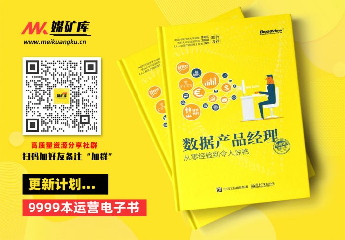 数据产品经理必修课：从零经验到令人惊艳-by-李鑫|媒矿库