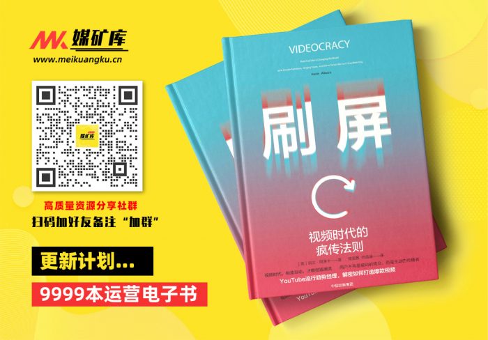 刷屏：视频时代的疯传法则-by-[美]凯文·阿洛卡|媒矿库