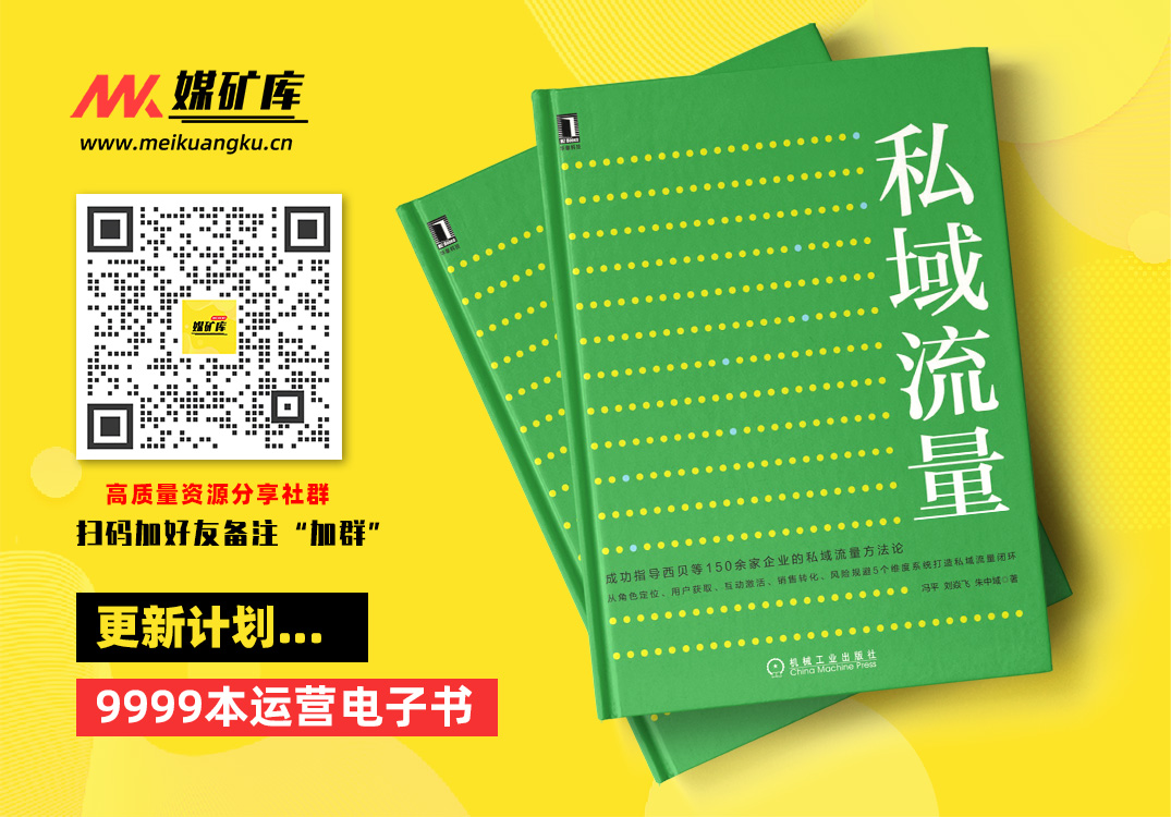 私域流量-by-冯平--刘焱飞--朱中域|媒矿库