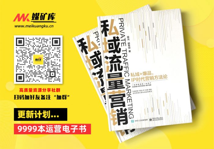 私域流量营销——-私域-爆品，IP时代营销方法论-by-极光--胡希琼|媒矿库