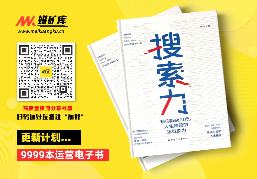 搜索力：帮你解决90人生难题的思维能力（李尚龙、兆民推荐！在信息时代，搜索力是与学习力、影响力、判断力并列的四大思维能力之一。）-by-刘Sir|媒矿库
