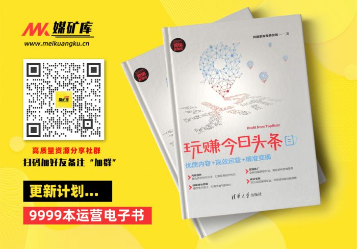 玩赚今日头条：优质内容＋高效运营＋精准变现-by-共响新商业研究院|媒矿库